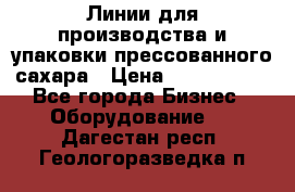 Линии для производства и упаковки прессованного сахара › Цена ­ 1 000 000 - Все города Бизнес » Оборудование   . Дагестан респ.,Геологоразведка п.